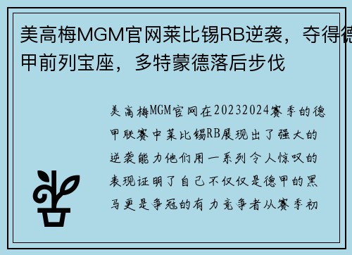 美高梅MGM官网莱比锡RB逆袭，夺得德甲前列宝座，多特蒙德落后步伐