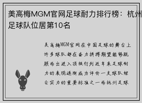 美高梅MGM官网足球耐力排行榜：杭州足球队位居第10名
