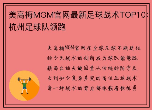 美高梅MGM官网最新足球战术TOP10：杭州足球队领跑