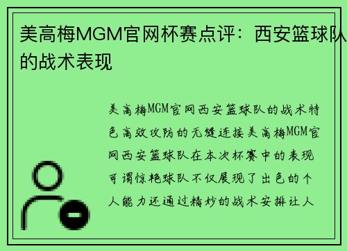 美高梅MGM官网杯赛点评：西安篮球队的战术表现