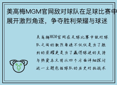 美高梅MGM官网敌对球队在足球比赛中展开激烈角逐，争夺胜利荣耀与球迷支持