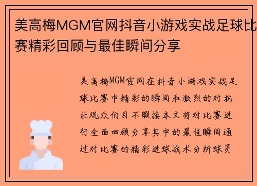 美高梅MGM官网抖音小游戏实战足球比赛精彩回顾与最佳瞬间分享