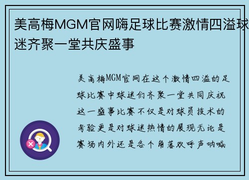 美高梅MGM官网嗨足球比赛激情四溢球迷齐聚一堂共庆盛事