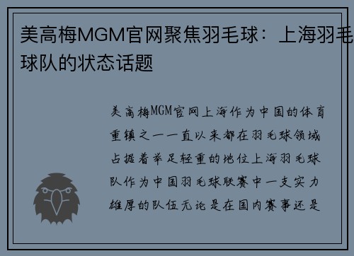 美高梅MGM官网聚焦羽毛球：上海羽毛球队的状态话题