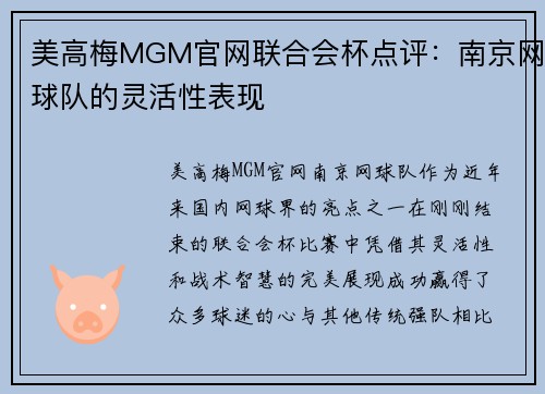 美高梅MGM官网联合会杯点评：南京网球队的灵活性表现