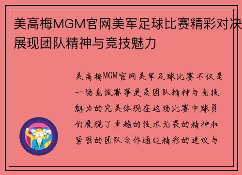 美高梅MGM官网美军足球比赛精彩对决展现团队精神与竞技魅力