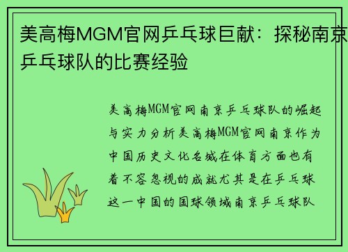 美高梅MGM官网乒乓球巨献：探秘南京乒乓球队的比赛经验