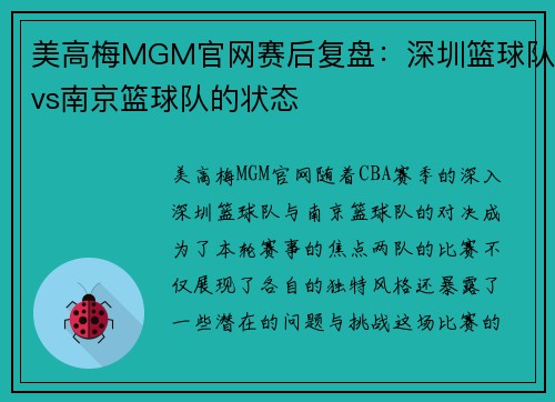 美高梅MGM官网赛后复盘：深圳篮球队vs南京篮球队的状态