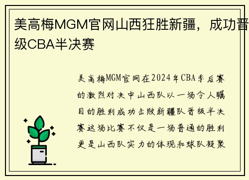 美高梅MGM官网山西狂胜新疆，成功晋级CBA半决赛