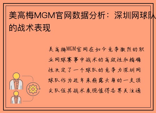 美高梅MGM官网数据分析：深圳网球队的战术表现