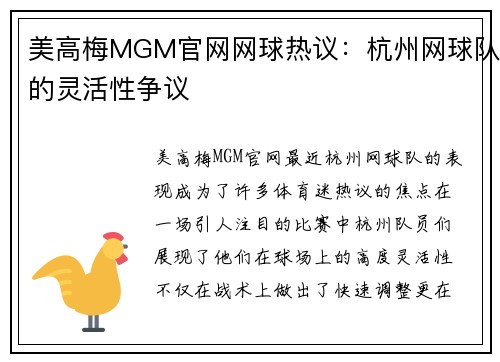 美高梅MGM官网网球热议：杭州网球队的灵活性争议