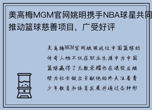 美高梅MGM官网姚明携手NBA球星共同推动篮球慈善项目，广受好评