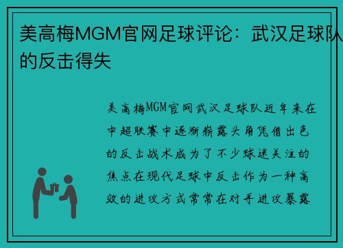 美高梅MGM官网足球评论：武汉足球队的反击得失