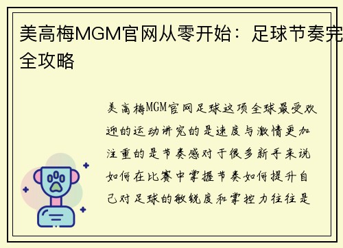 美高梅MGM官网从零开始：足球节奏完全攻略