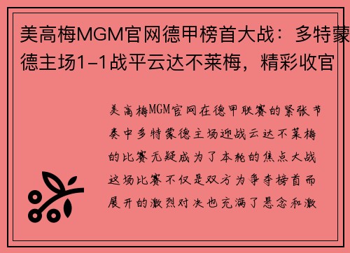 美高梅MGM官网德甲榜首大战：多特蒙德主场1-1战平云达不莱梅，精彩收官引爆球迷热情
