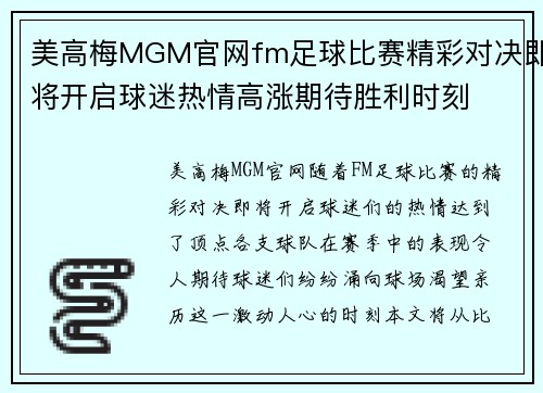 美高梅MGM官网fm足球比赛精彩对决即将开启球迷热情高涨期待胜利时刻