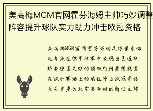 美高梅MGM官网霍芬海姆主帅巧妙调整阵容提升球队实力助力冲击欧冠资格