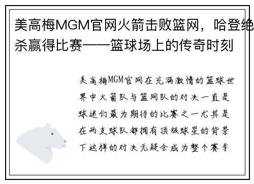 美高梅MGM官网火箭击败篮网，哈登绝杀赢得比赛——篮球场上的传奇时刻