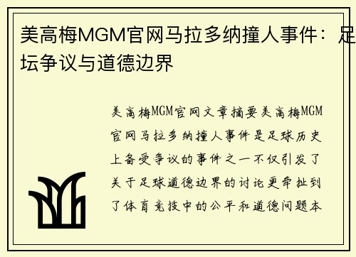 美高梅MGM官网马拉多纳撞人事件：足坛争议与道德边界