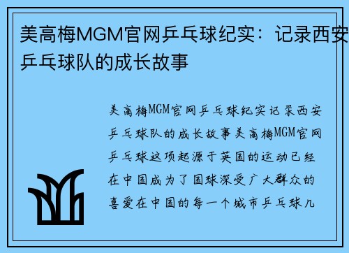 美高梅MGM官网乒乓球纪实：记录西安乒乓球队的成长故事